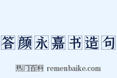 答颜永嘉书造句是什么意思的图片